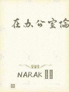 在办公室伦流澡