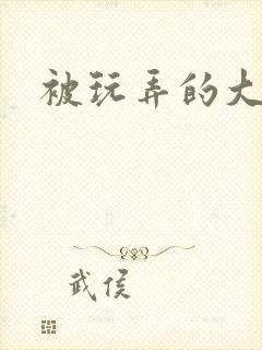 被玩弄的大小姐封面
