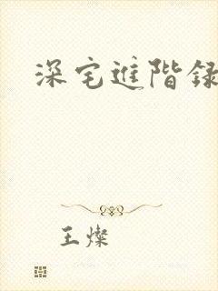 深宅进阶录封面