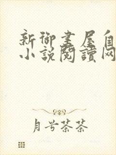 新御书屋自由的小说阅读网