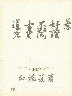 道士不好惹小说免费阅读