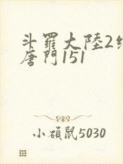 斗罗大陆2绝世唐门151