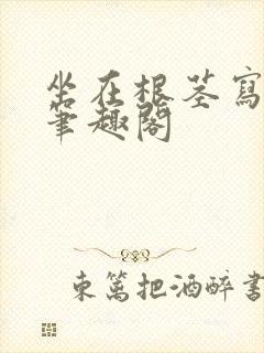 坐在根茎写作业笔趣阁