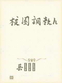 校园调教h封面