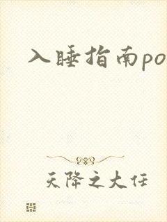 入睡指南po粟