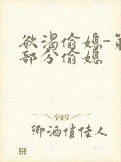 欲渴偷媳-第1部分偷媳