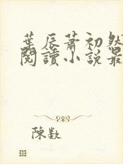 叶辰萧初然免费阅读小说最新章节