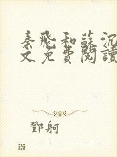 秦飞和苏沉鱼全文免费阅读笔趣阁