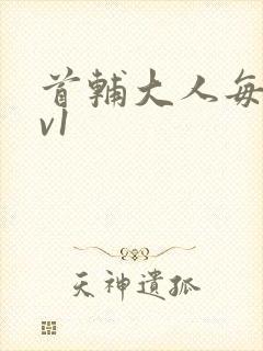 首辅大人每天1v1