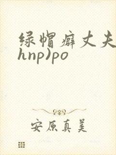 绿帽癖丈夫(高hnp)po封面