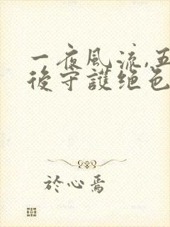 一夜风流,五年后守护绝色大小姐在线阅读