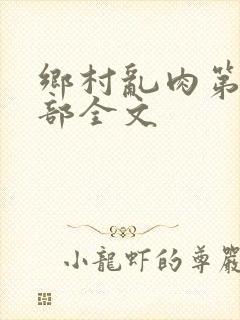 乡村乱肉第26部全文