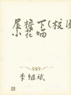 屋檐下(校园)小花喵