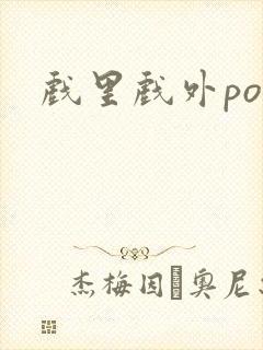 戏里戏外po封面