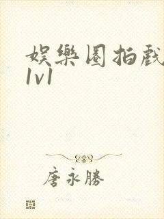 娱乐圈拍戏的c1v1封面