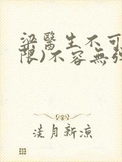 梁医生不可以(限)不容无弹窗