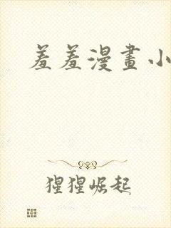 羞羞漫画小说封面