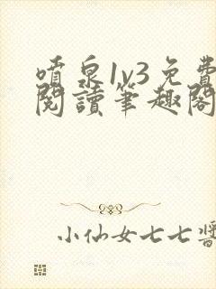 喷泉1v3免费阅读笔趣阁