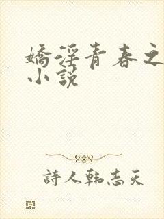 娇淫青春之放纵小说封面