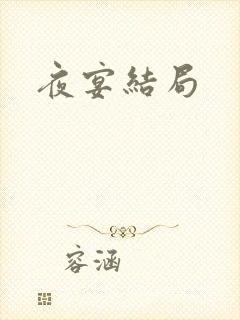夜宴结局
