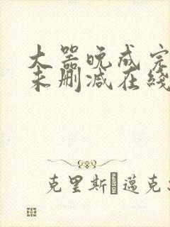 大器晚成完整版未删减在线免费观看