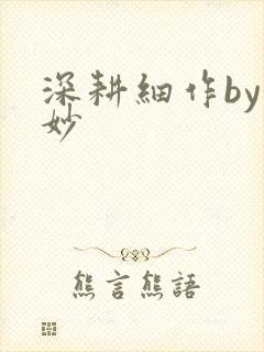 深耕细作by妙妙