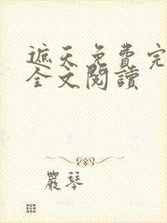 遮天免费完整版全文阅读