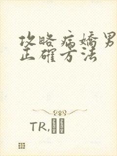 攻略病娇男配的正确方法