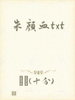 朱颜血txt