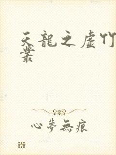 天龙之虚竹戏花丛