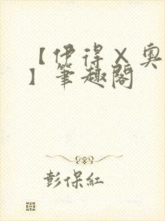 【伊得×奥利文】笔趣阁