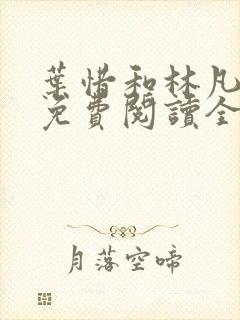 叶惜和林凡小说免费阅读全文无弹窗