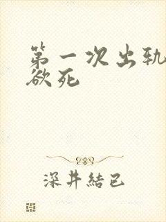 第一次出轨欲仙欲死