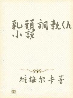 乳头调教(h)小说封面