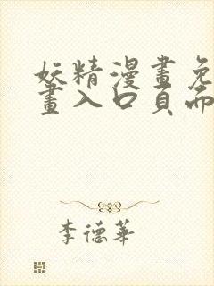 妖精漫画免费漫画入口页面下拉式