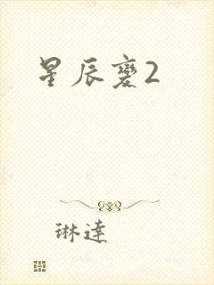 星辰变2