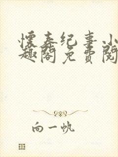 怀春纪事小说笔趣阁免费阅读全文