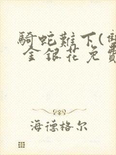 骑蛇难下(双) 金银花免费