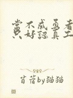 当不成勇者的我只好认真工作了