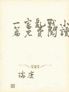 一家乱战小说全篇免费阅读