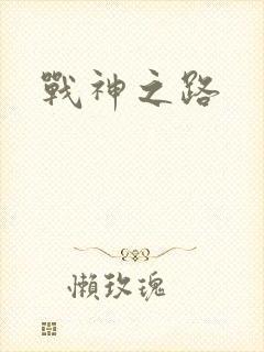 战神之路