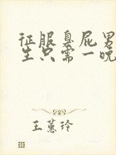 征服臭屁男高中生只需一晚