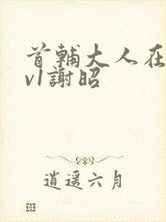 首辅大人在上1v1谢昭