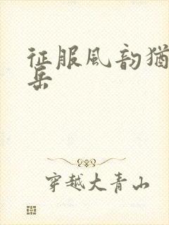 征服风韵犹存的岳