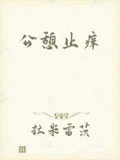 公憩止痒