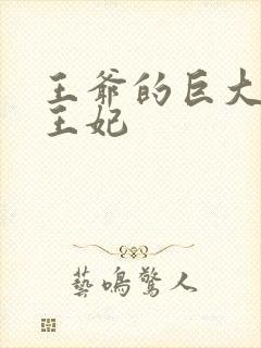 王爷的巨大进入王妃