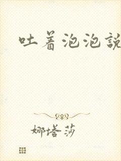 吐着泡泡说爱你