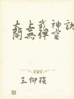 太上武神诀笔趣阁无弹窗封面