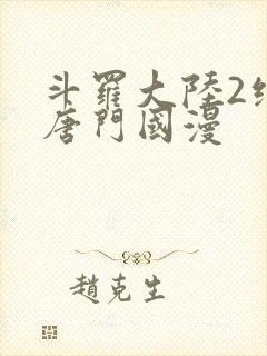 斗罗大陆2绝世唐门国漫