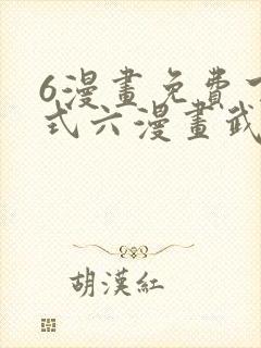 6漫画免费下拉式六漫画武炼巅峰